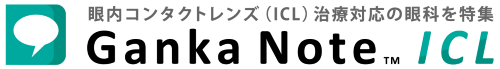 ICL治療で眼科を厳選｜眼科ノートICL治療