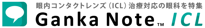 ICL治療で眼科を厳選｜眼科ノートICL治療